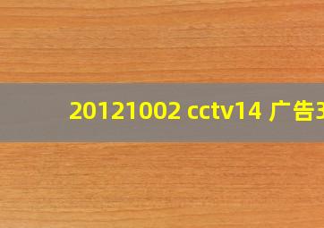 20121002 cctv14 广告3